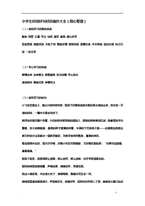 小学生好词好句好段摘抄大全