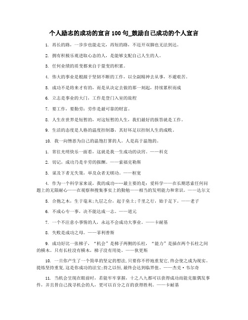 个人励志的成功的宣言100句_鼓励自己成功的个人宣言