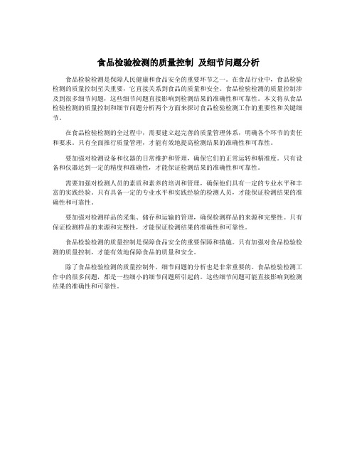 食品检验检测的质量控制 及细节问题分析