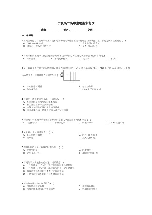 宁夏高二高中生物期末考试带答案解析
