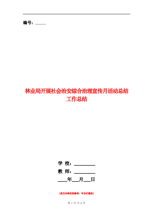 林业局开展社会治安综合治理宣传月活动总结工作总结