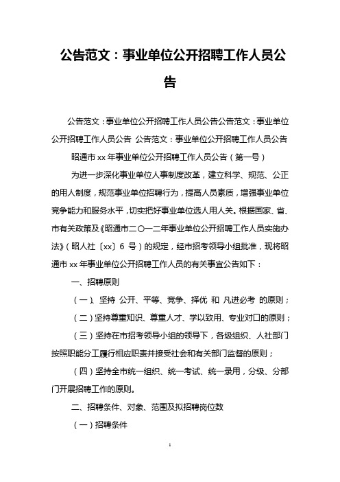 公告范文：事业单位公开招聘工作人员公告