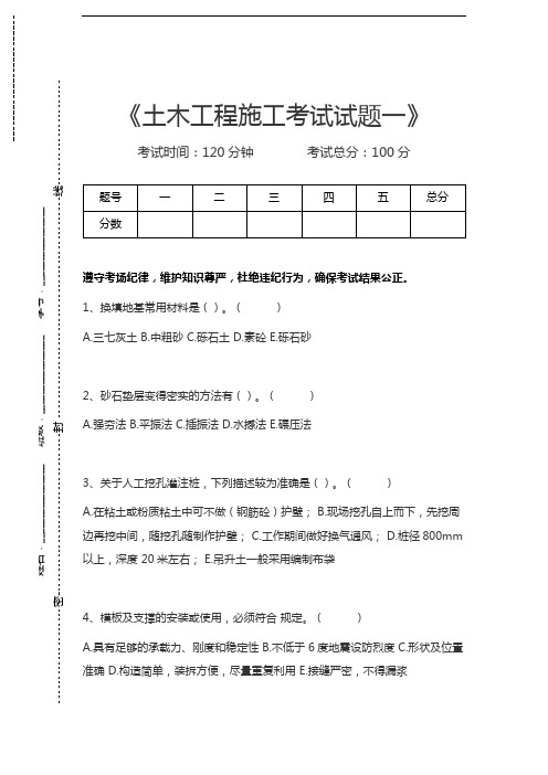 土木工程概论土木工程施工考试试题一考试卷模拟考试题.docx