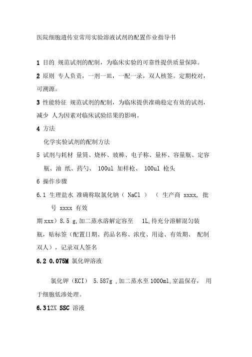 医院细胞遗传室常用实验溶液试剂的配置作业指导书