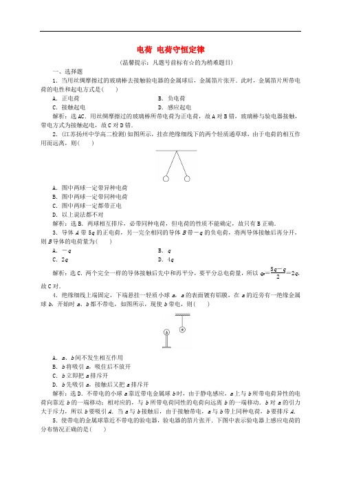 高中物理 1.1 电荷 电荷守恒定律课时作业(含解析)教科