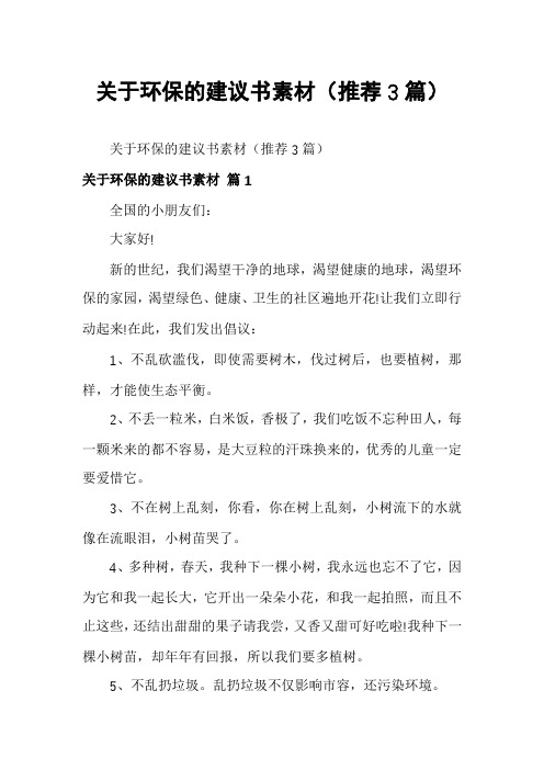 关于环保的建议书素材(推荐3篇)