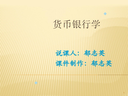 金融学说课(PPT36页)