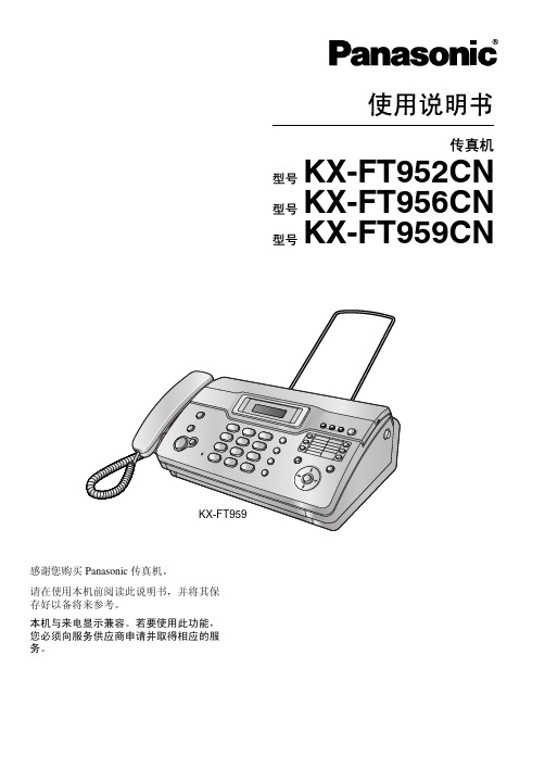 松下KX-FT952CN使用说明书