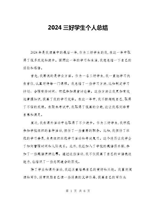 2024三好学生个人总结(三篇)