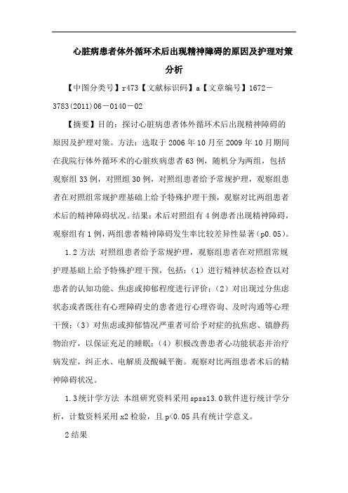 心脏病患者体外循环术后出现精神障碍原因护理对策论文