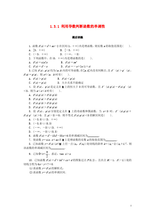 高中数学第一章导数及其应用1.3.1利用导数判断函数的单调性课后训练新人教B版选修2_2