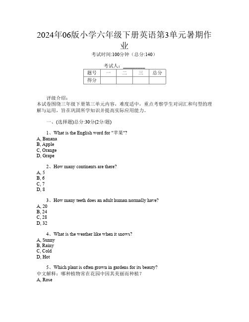 2024年06版小学六年级下册第一次英语第3单元暑期作业