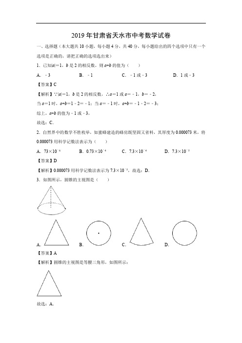 【数学】2019甘肃省天水市中考真题(解析版)