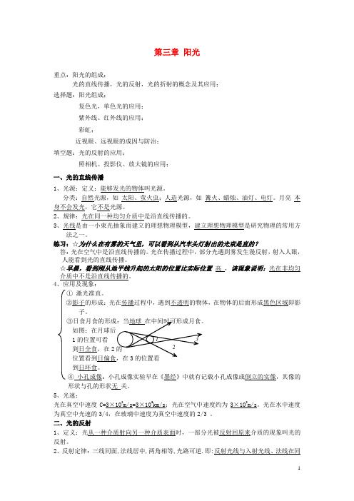 七年级科学下册 第三章 阳光教案(知识点+练习) 华东师大版