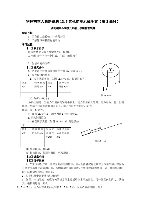 物理初三人教新资料13.5其他简单机械学案(第3课时)