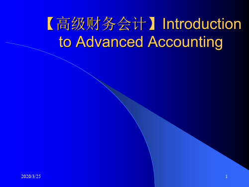 【高级财务会计】Introduction to Advanced Accounting