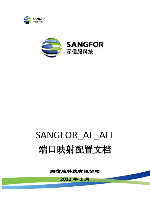 SANGFOR_AF_ALL_端口映射配置文档_20120215