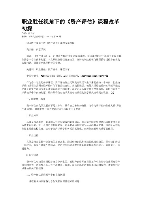 职业胜任视角下的《资产评估》课程改革初探