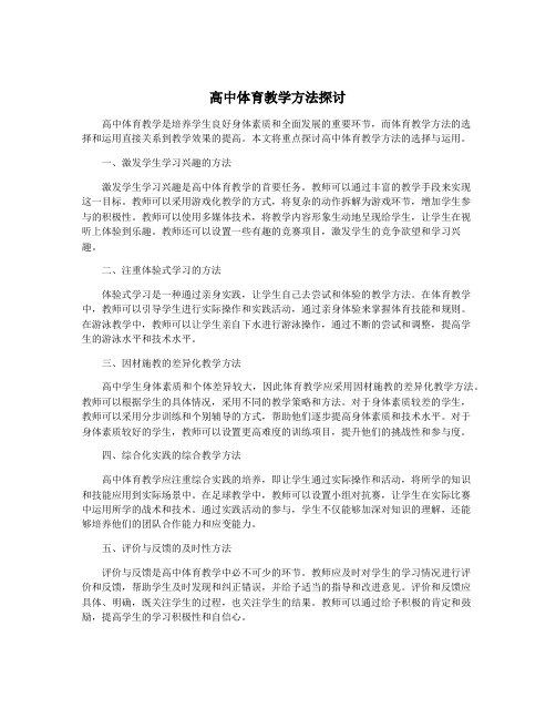 高中体育教学方法探讨