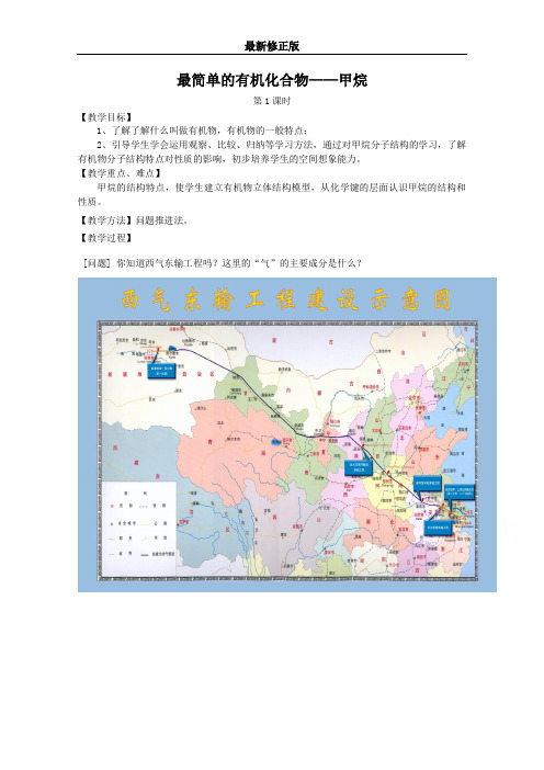 高中化学教案新人教版必修2 最简单的有机化合物——甲烷(1)_最新修正版