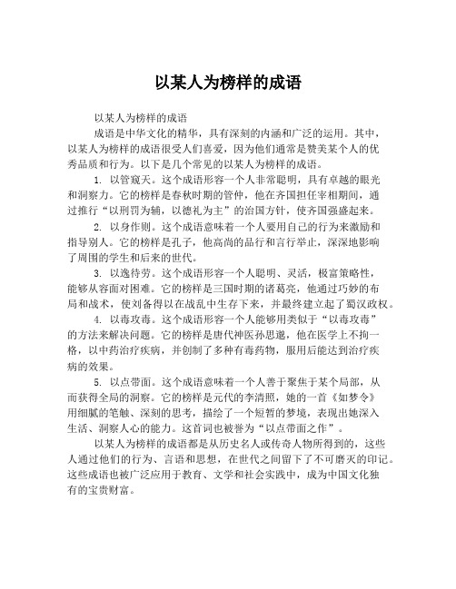 以某人为榜样的成语