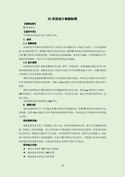 UI 界面设计课程标准-美术设计与制作专业