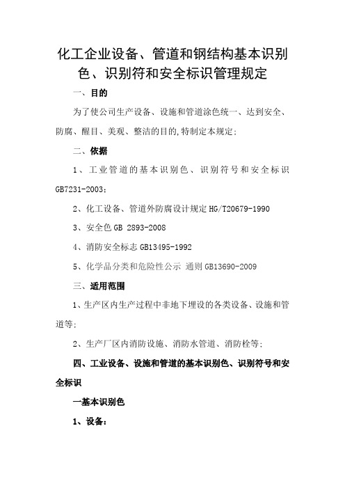 化工企业管道的基本识别色识别符号和安全标识办法