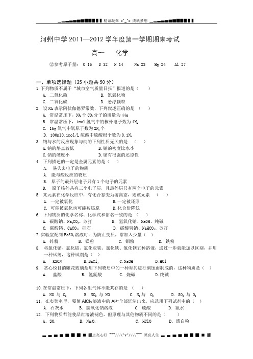 甘肃省临夏河州中学2011-2012学年高一上学期期末考试化学试题(无答案)