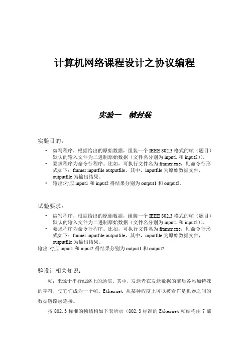 计算机网络课程设计源代码和实验报告+帧封装、IP数据包解析和发送TCP数据包