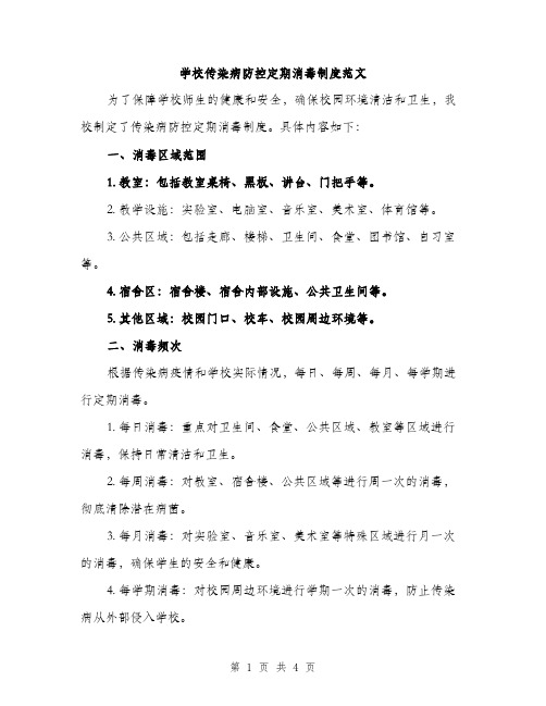 学校传染病防控定期消毒制度范文（2篇）