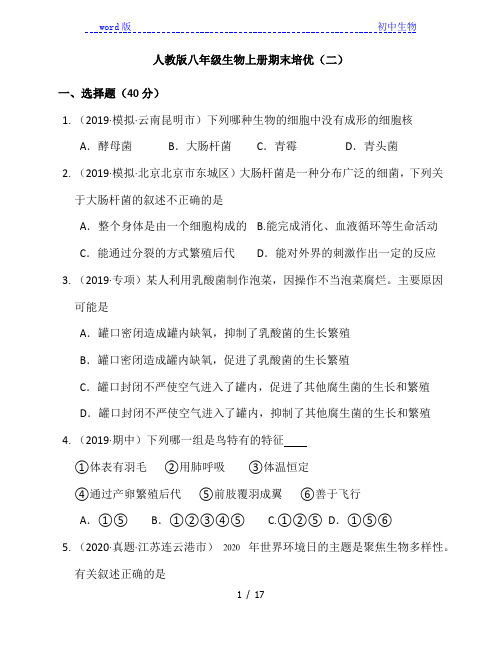 陕西省咸阳市彩虹中学2020-2021学年八年级生物上册期末培优(二)(附解析)