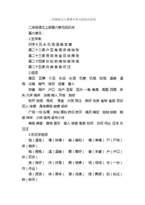 二年级语文上册第六单元知识点总结