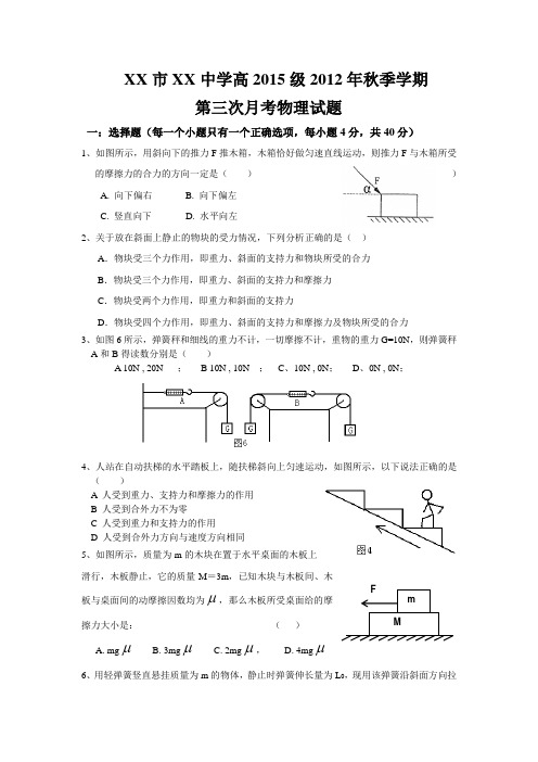 高一物理第一学期第三次月考试题