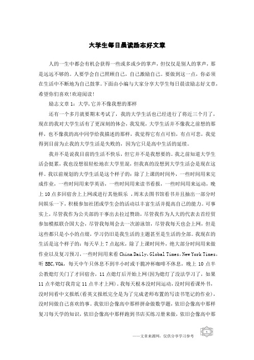 大学生每日晨读励志好文章