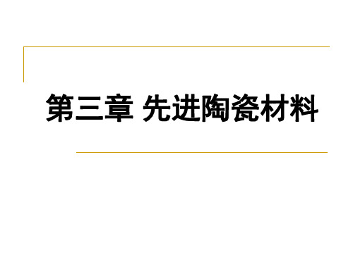 先进陶瓷材料