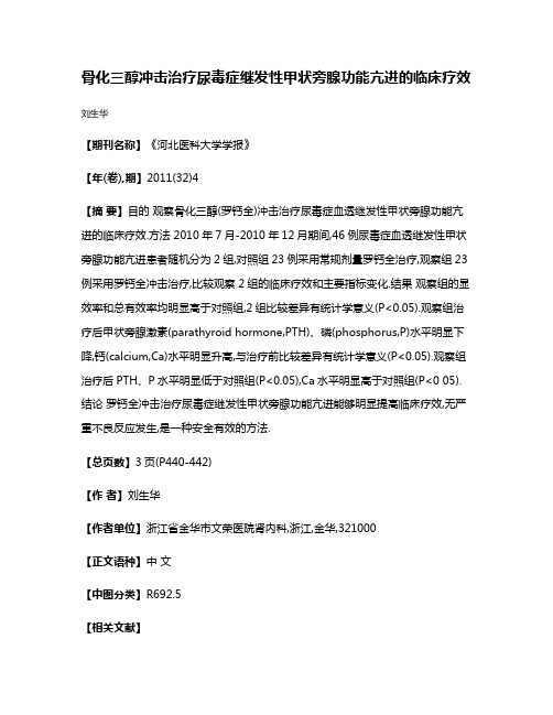 骨化三醇冲击治疗尿毒症继发性甲状旁腺功能亢进的临床疗效