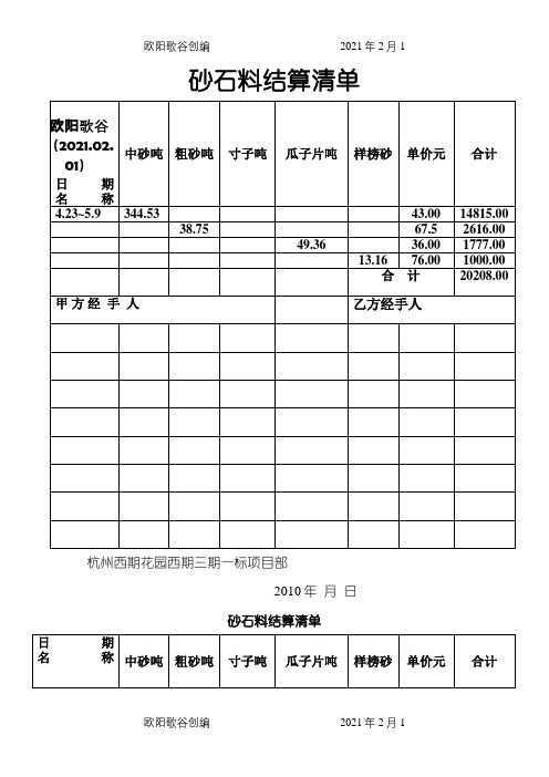 砂石料结算清单之欧阳歌谷创编