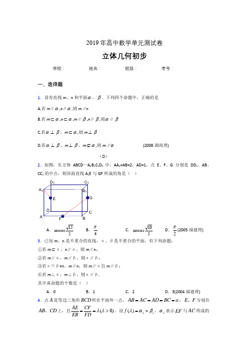 新版精编2020高考数学《立体几何初步》专题完整考题(含答案)