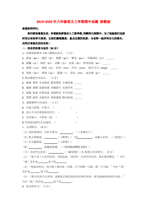 2019-2020年八年级语文上学期期中试题 浙教版