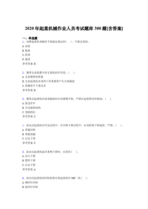 最新起重机械作业人员完整考题库300题(含参考答案)