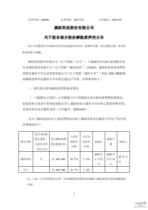 康跃科技：关于股东部分股份解除质押的公告