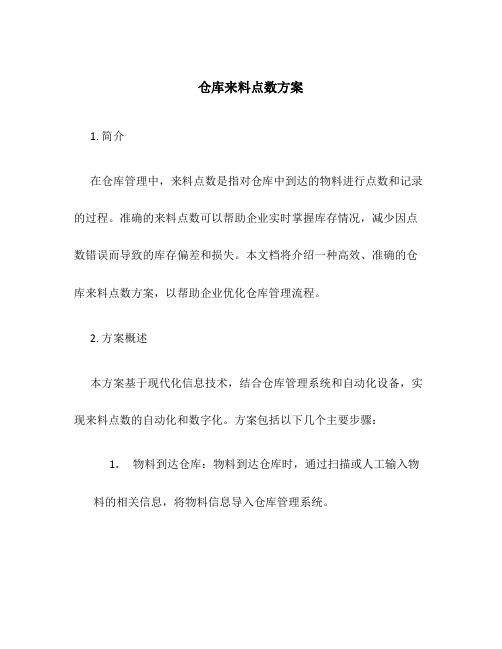 仓库来料点数方案