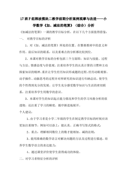 小学数学《加、减法的笔算》(综合)分析