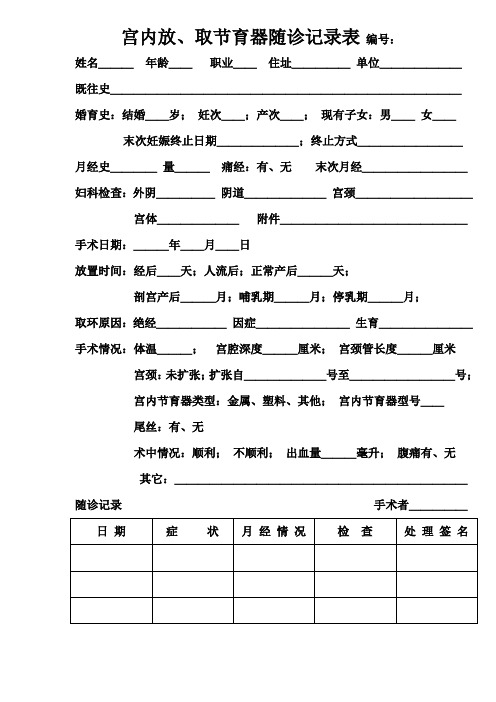 宫内放、取节育器随诊记录表