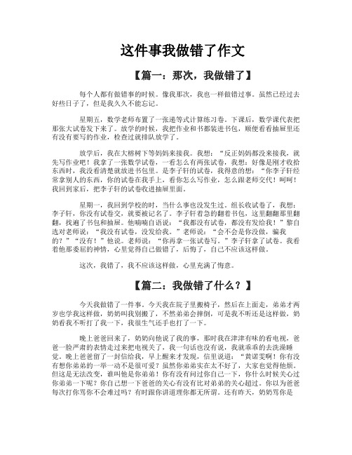 这件事我做错了作文