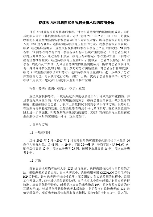持续颅内压监测在重型颅脑损伤术后的应用分析