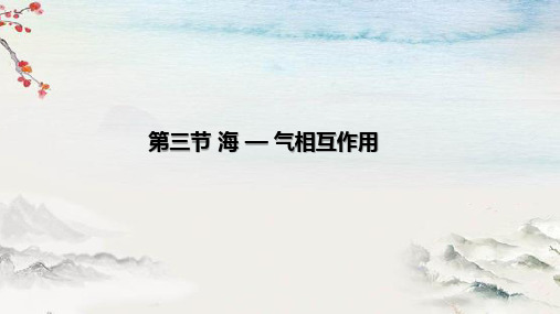 高中地理人教版(2019)选择性必修一4.3海-相互作用(共18张ppt)