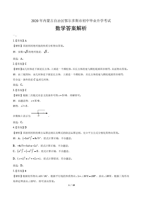 2020年内蒙古鄂尔多斯中考数学试卷-答案