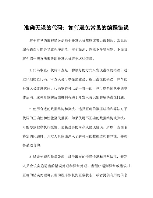 准确无误的代码：如何避免常见的编程错误