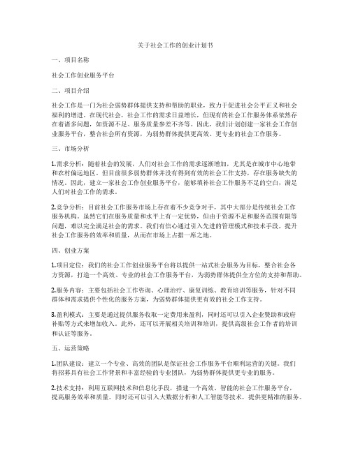 关于社会工作的创业计划书